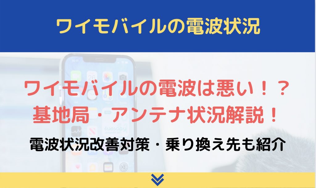 ワイモバイル 電波