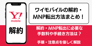 ワイモバイルの解約方法と注意点！MNP転出で違約金はかかる？