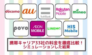 【2025年最新】携帯料金を比較！安くするならどこがいい？携帯会社ランキング12選