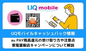 【2025年10月最新】UQモバイルに2万円のキャッシュバックはある？受け取り方や条件まとめ