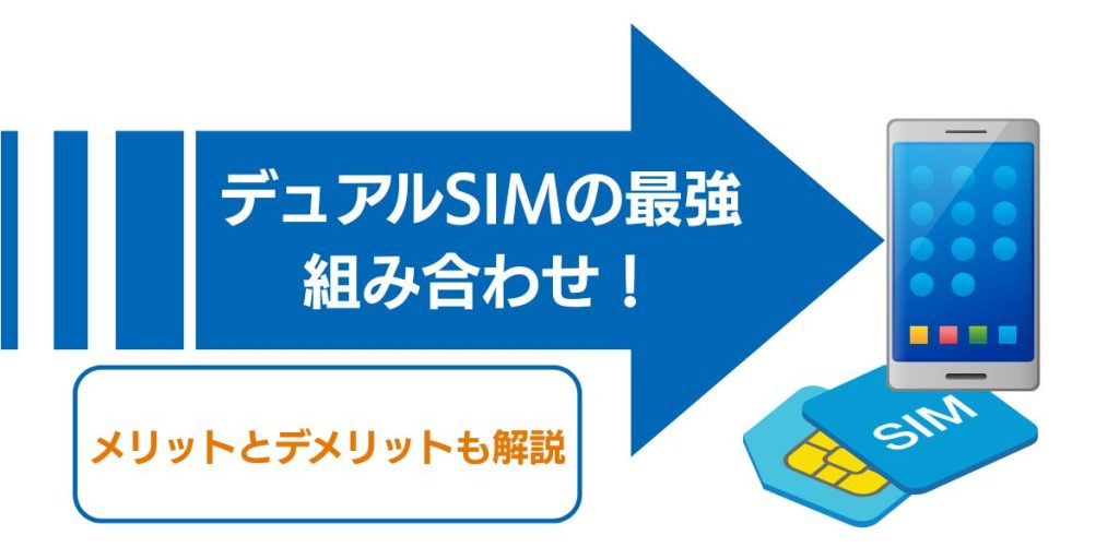 デュアルSIMの最強組み合わせ　メリットとデメリットも紹介