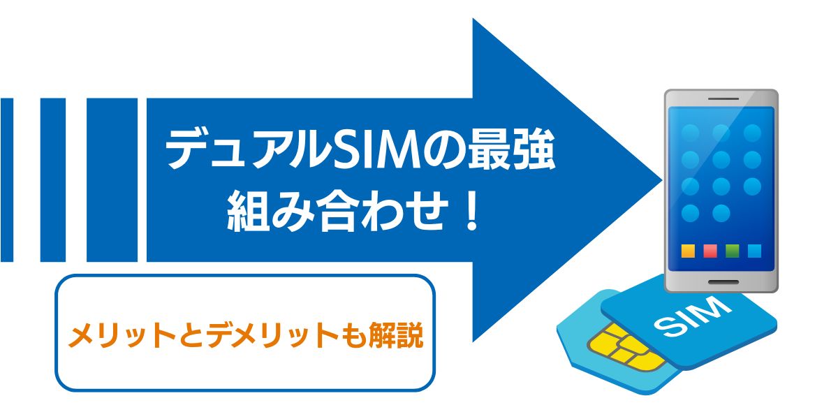デュアルSIMの最強組み合わせ メリットとデメリットも紹介