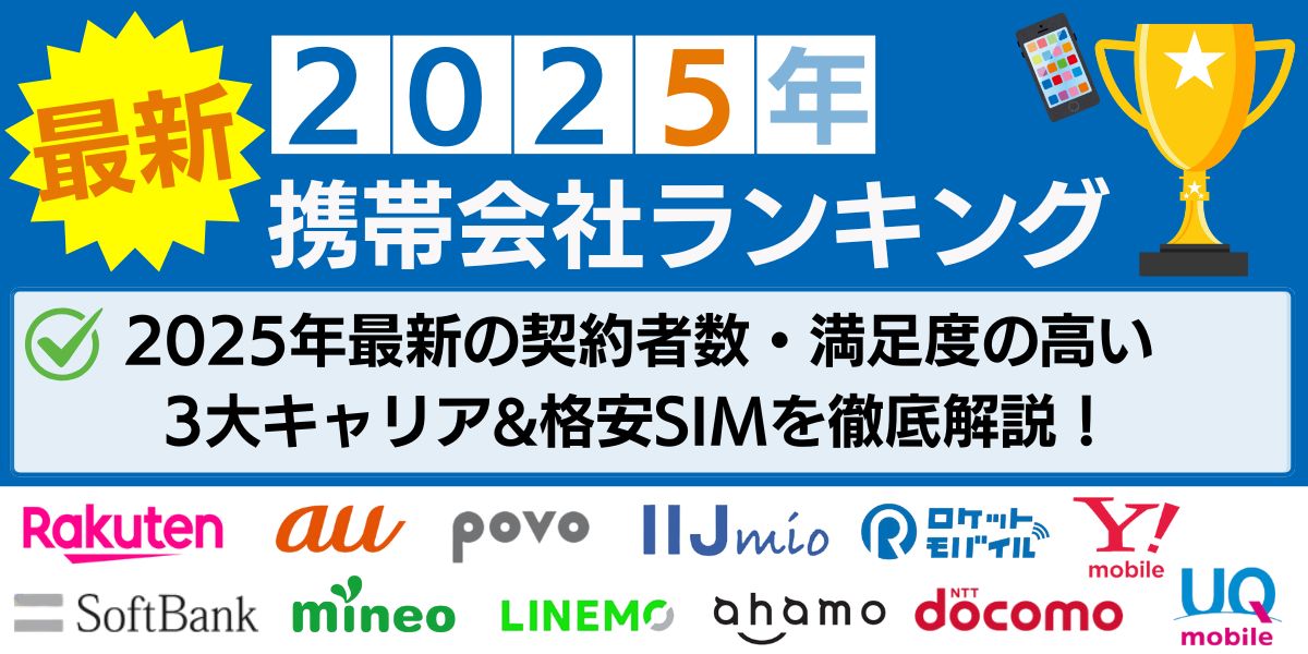 携帯キャリア ランキング 携帯会社 ランキング