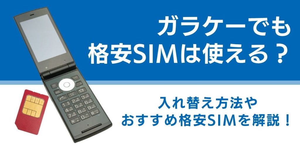ガラケーでも格安SIMは使える？入れ替え方法やおすすめ格安SIMを解説！