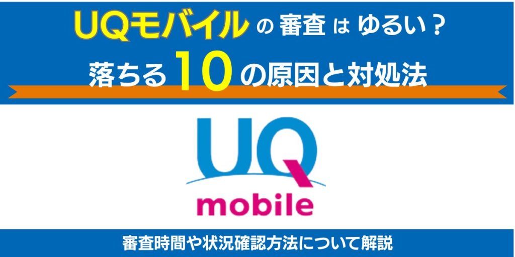 uqモバイルの審査はゆるい？