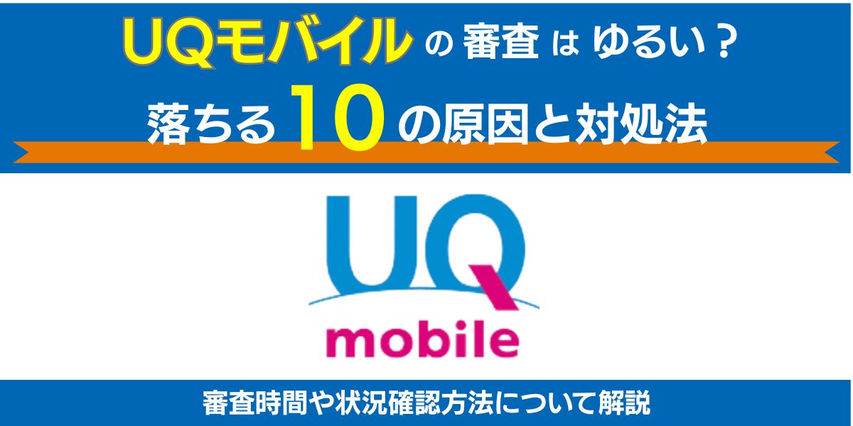 uqモバイルの審査はゆるい？