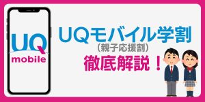 【終了】【2025年最新】UQモバイル学割（親子応援割）を徹底解説！