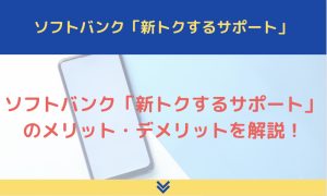 ソフトバンク「新トクするサポート」を完全解説！罠があるって本当？返却方法まで紹介