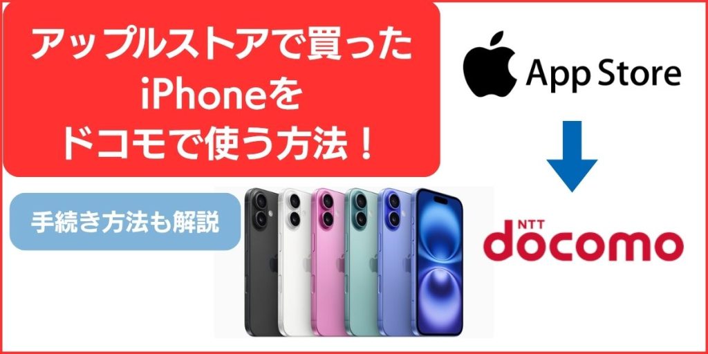 アップルストアで買ったiPhoneをドコモで使う方法　手続き方法も解説