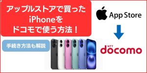 アップルストアで買ったiPhoneをドコモで使う方法！手続き方法も画像つきで解説