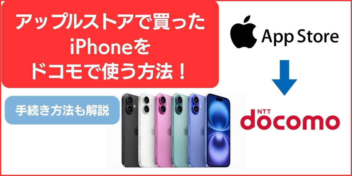 アップルストアで買ったiPhoneをドコモで使う方法　手続き方法も解説