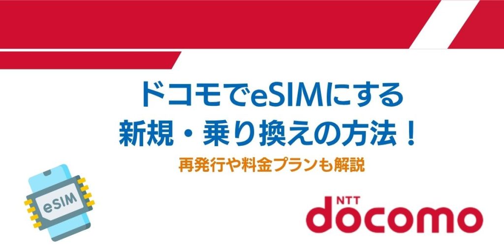ドコモ esim切り替え