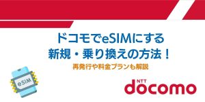 ドコモではeSIMにする新規・乗り換えする方法！再発行や料金プランも解説