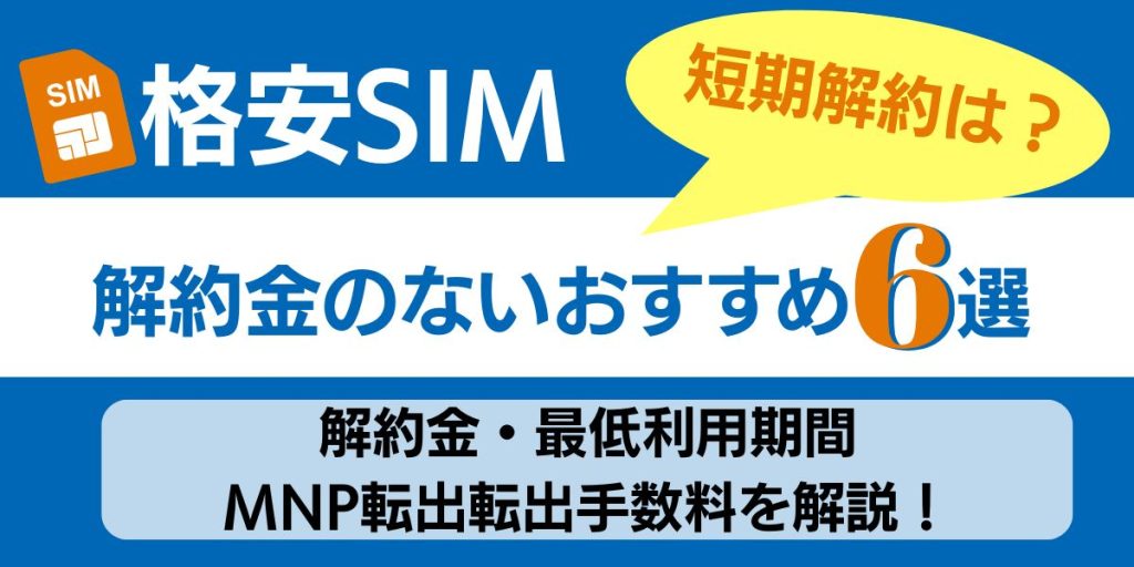 格安sim 短期解約