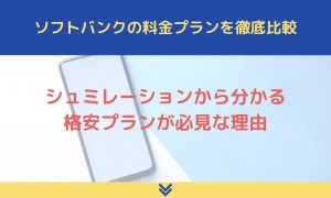 ソフトバンクの料金プランを徹底比較！シュミレーションから分かる格安プランが必見な理由