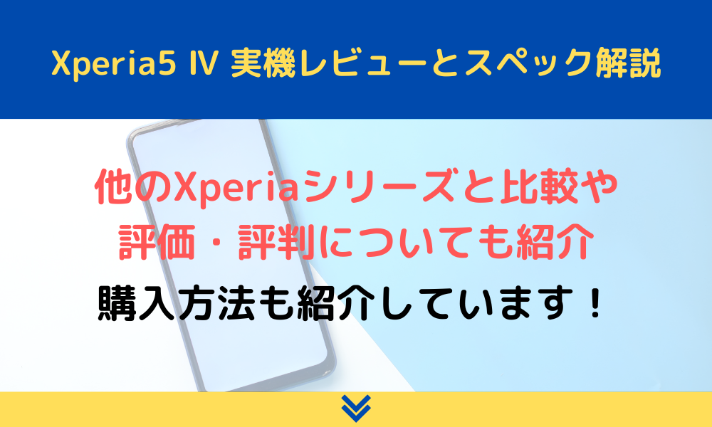 エクスペリア5 4のアイキャッチ