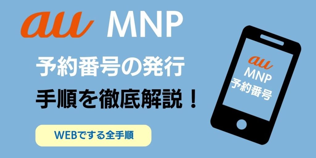 auMNP予約番号発行の手順を携帯画像で表示