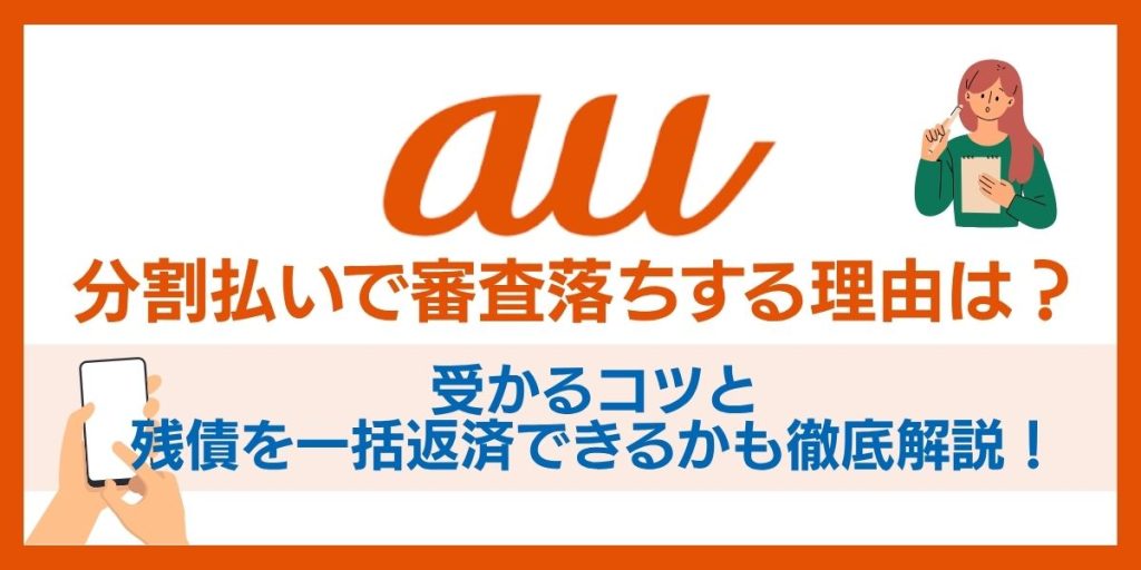 au分割払いで審査落ちする理由