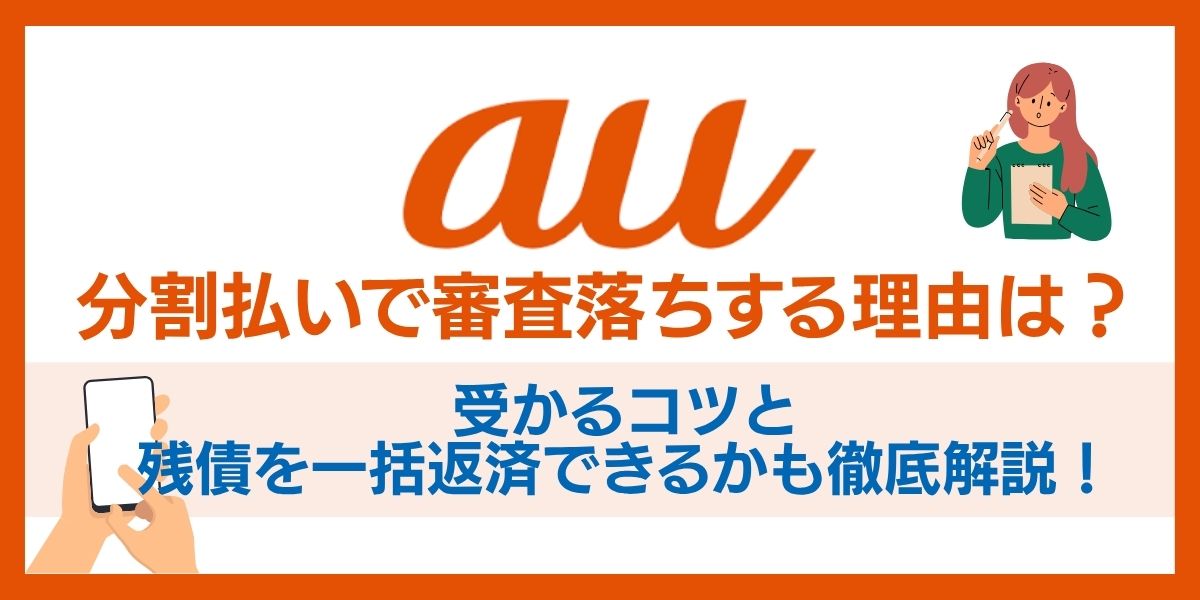 au分割払いで審査落ちする理由