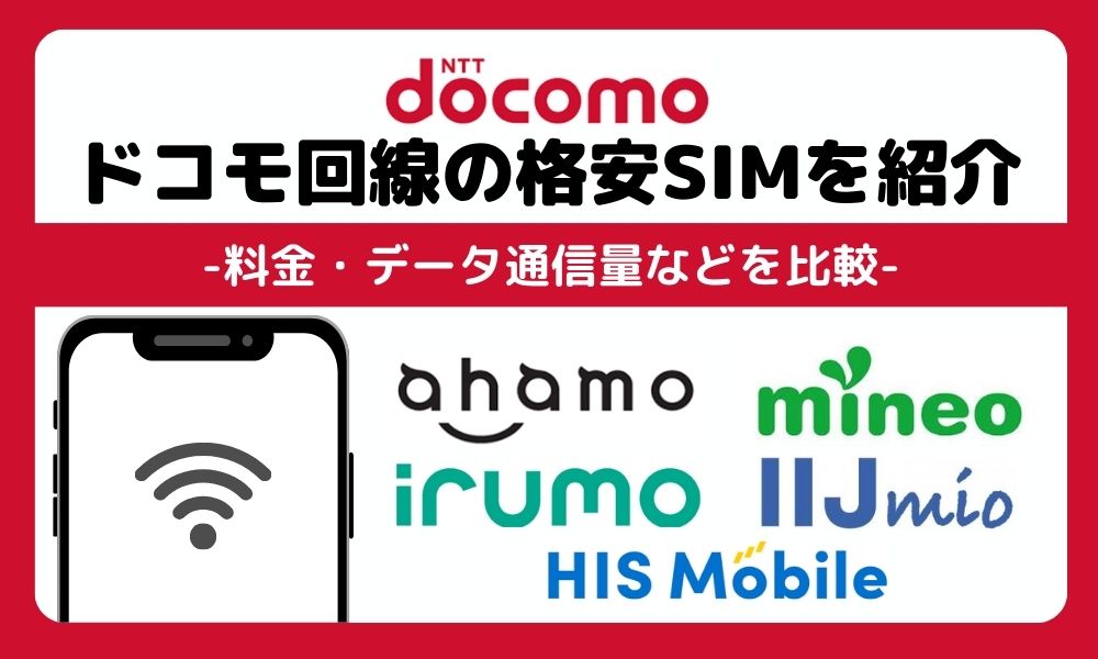 ドコモ回線の格安SIM