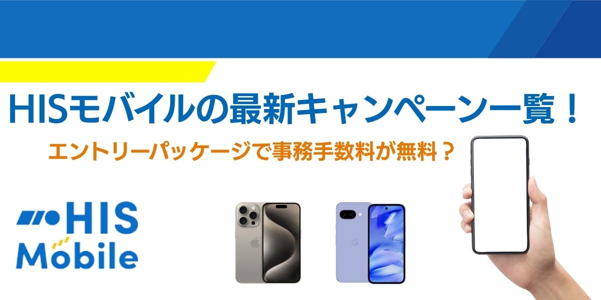 hisモバイル 事務 手数料 無料 キャンペーン