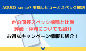 AQUOS sense7の評価・評判を実機レビュー！口コミやスペックから比較も徹底検証！