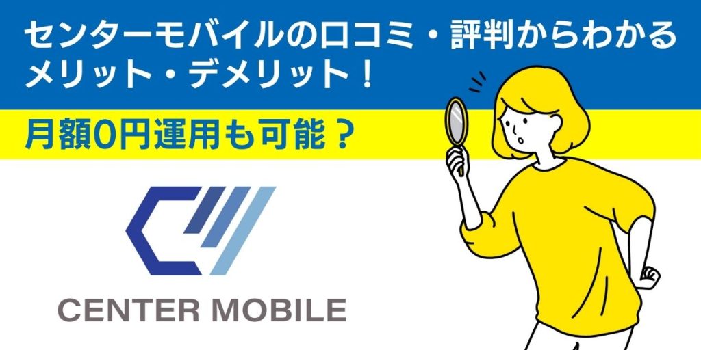 センターモバイルの口コミ・評判からわかるメリット・デメリット！月額0円運用も可能？