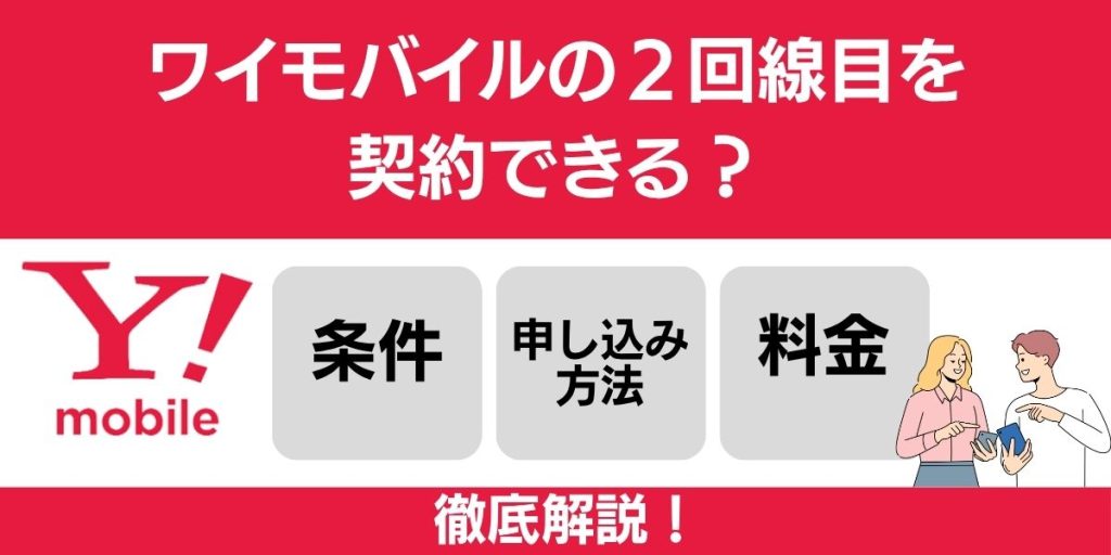 ワイモバイル 2回線目