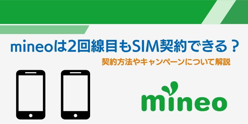 mineo 2回線目 キャンペーン