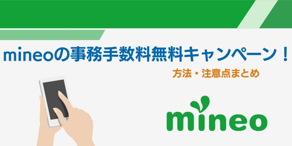 mineo 事務 手数料無料 契約事務 手数料無料