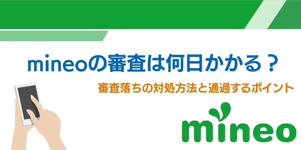 mineo 審査 審査落ち