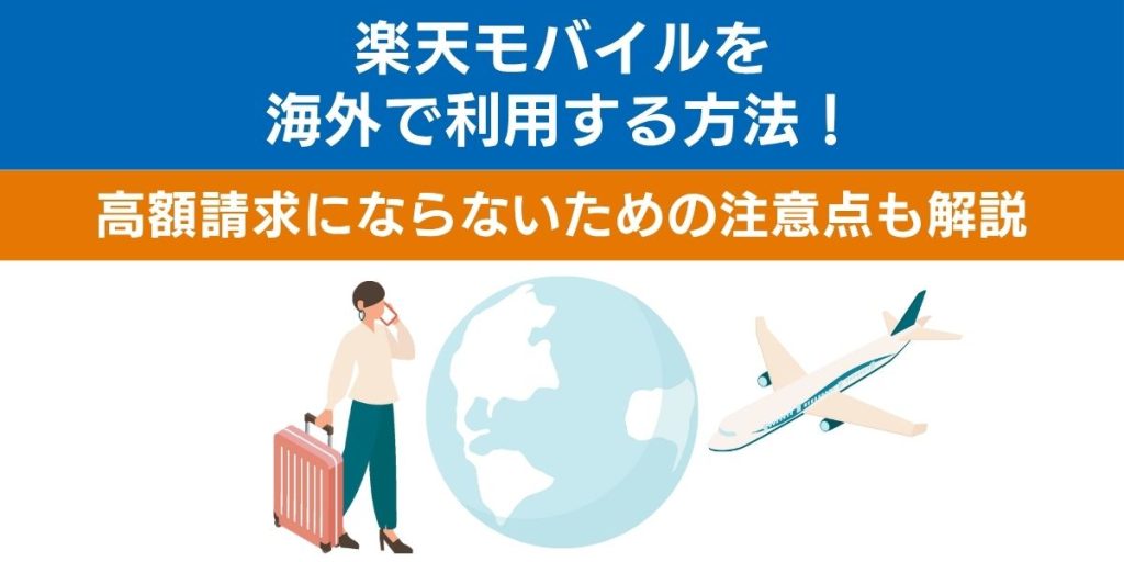 楽天モバイルを海外で利用する方法！
