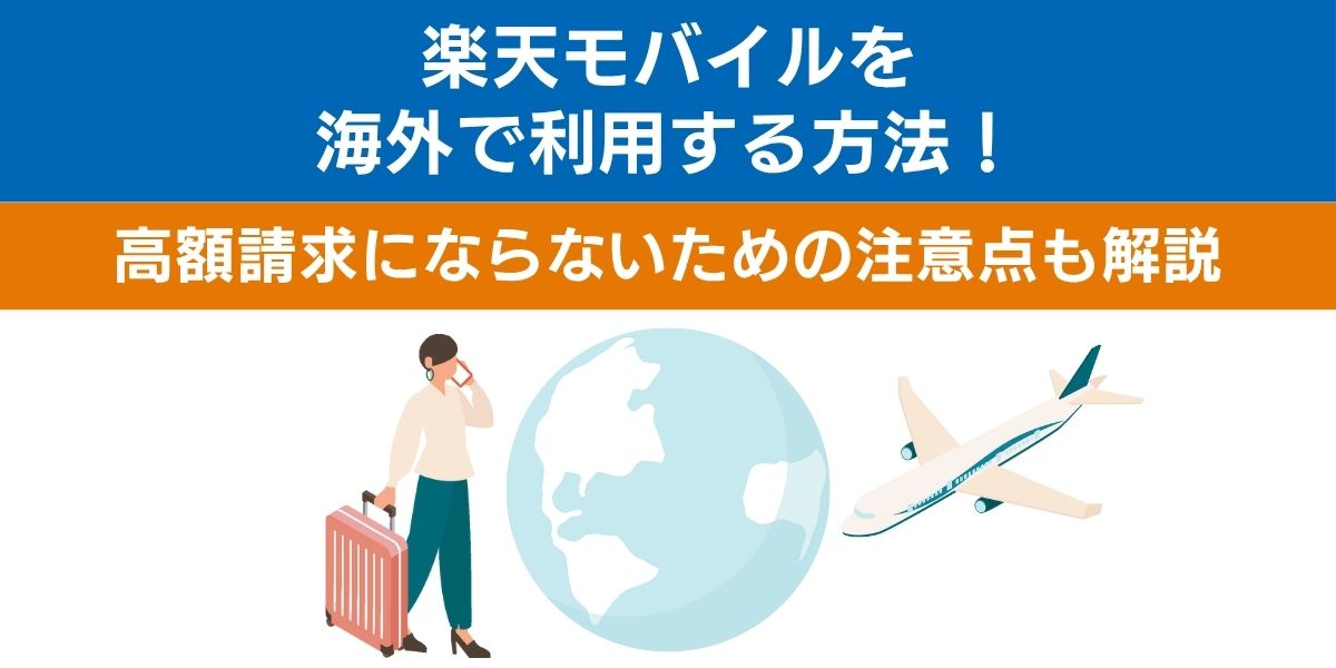 楽天モバイルを海外で利用する方法！