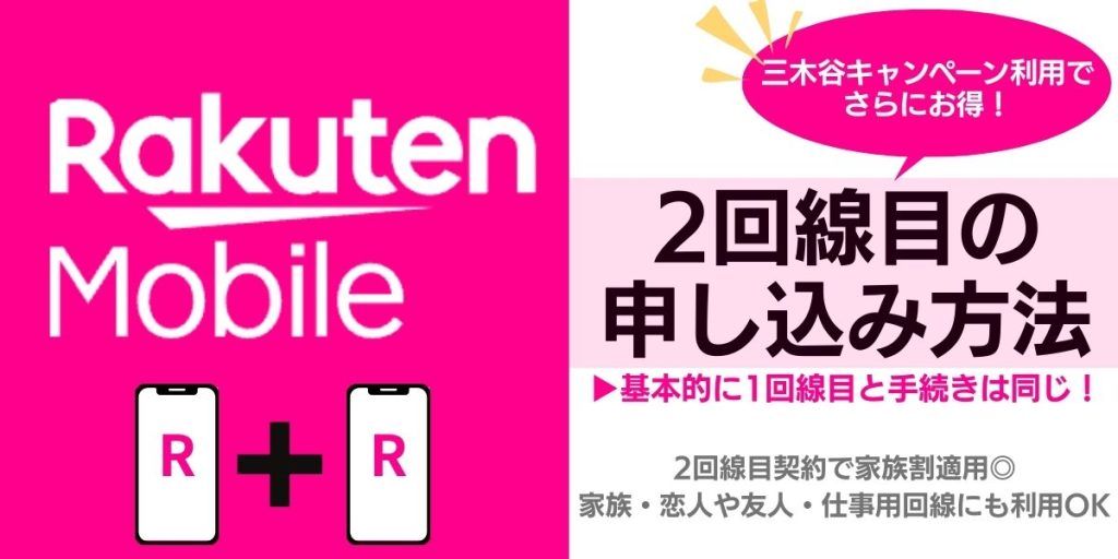 楽天モバイル 2回線目