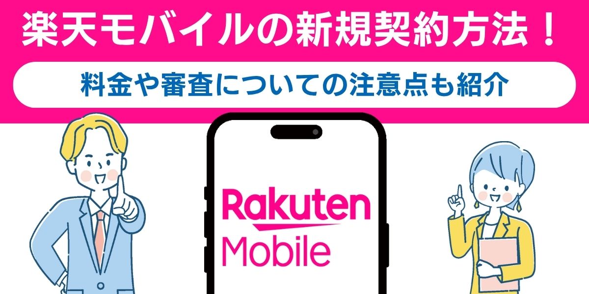 楽天モバイルの新規契約方法！料金や審査についての注意点も紹介