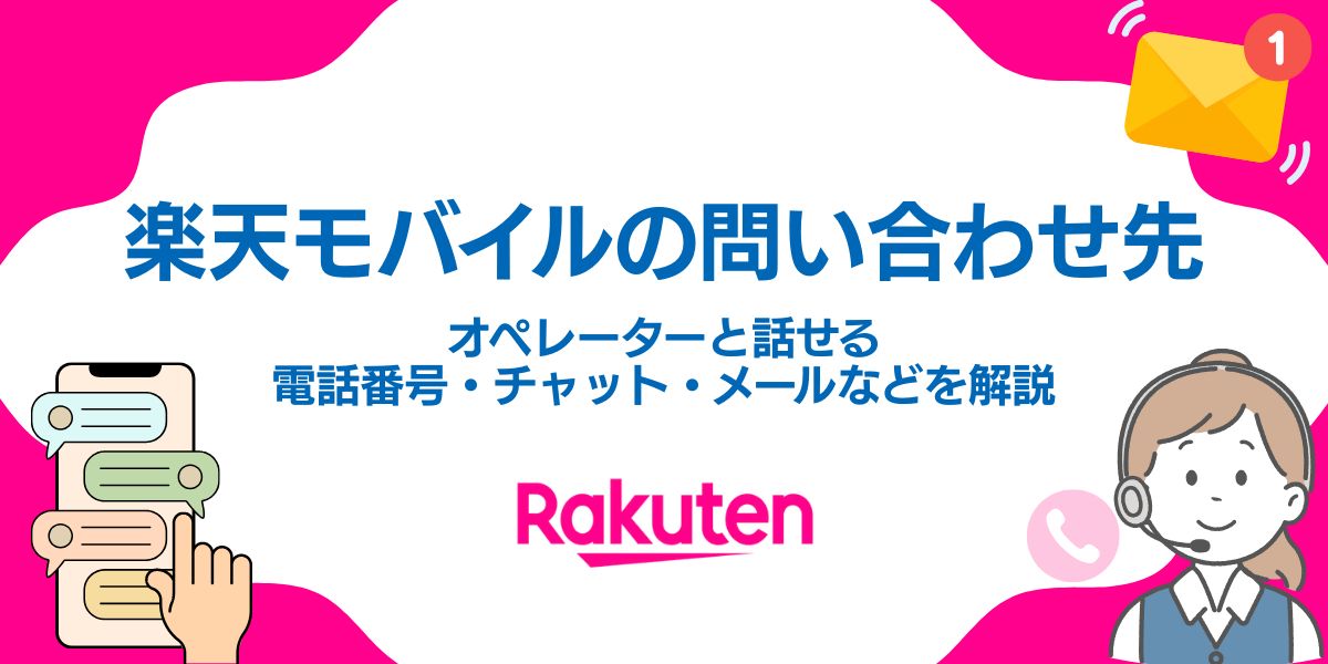 楽天モバイル 問い合わせ オペレーターと話したい