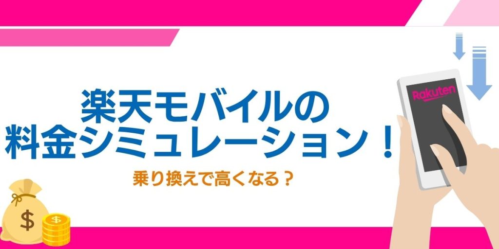 楽天モバイル 料金シュミレーション