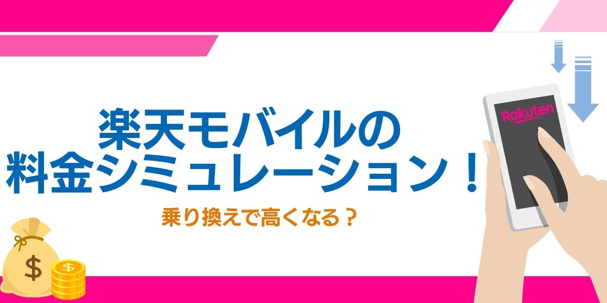 楽天モバイル 料金シュミレーション