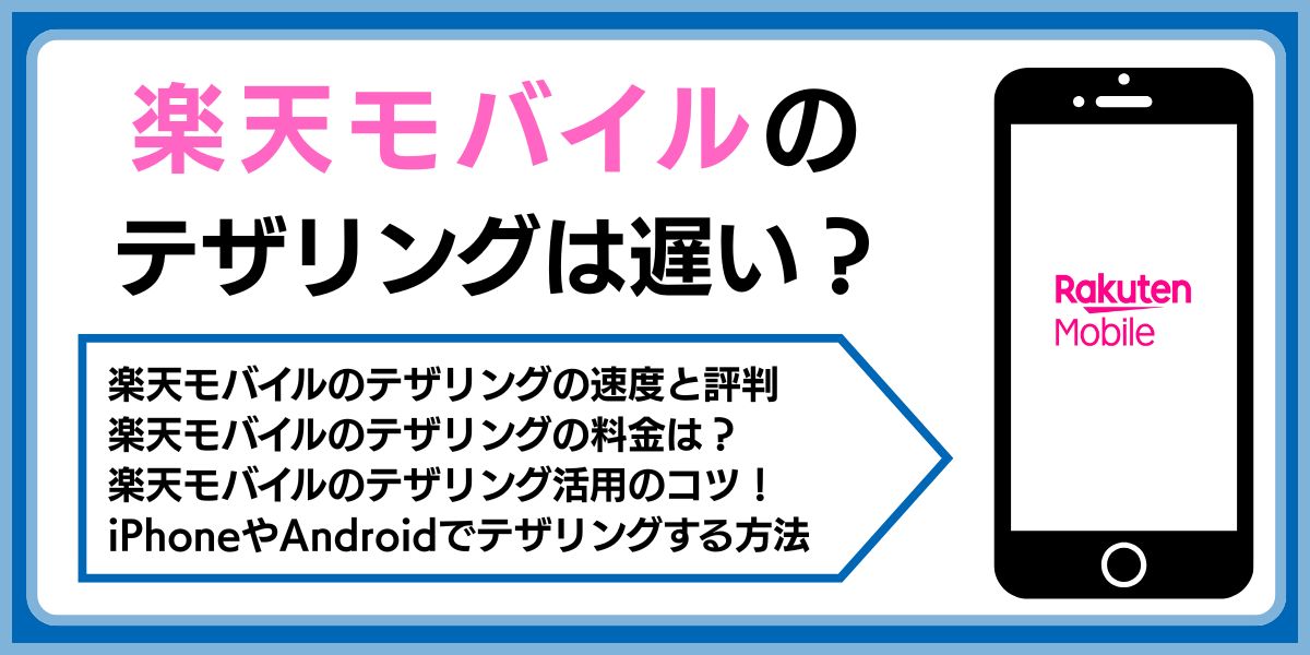 楽天モバイルのテザリングは遅い？速度や評判、料金など紹介