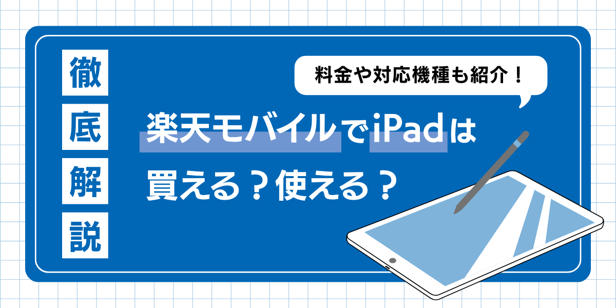 楽天モバイル ipad キャンペーン