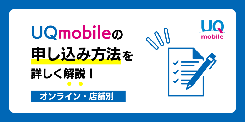 uqモバイル 申し込み方法