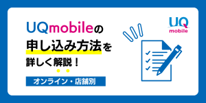 UQモバイルの申し込み方法まとめ！オンライン・店舗どちらも対応