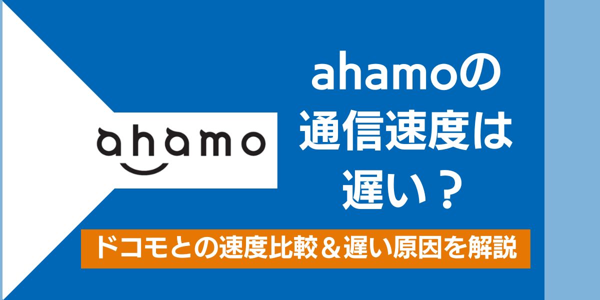 ahamoの通信速度は遅い？ドコモとの速度比較や遅い原因を解説