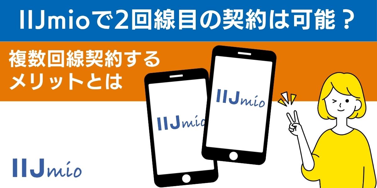 IIJmioで2回線目の契約は可能？複数回線契約するメリットとは