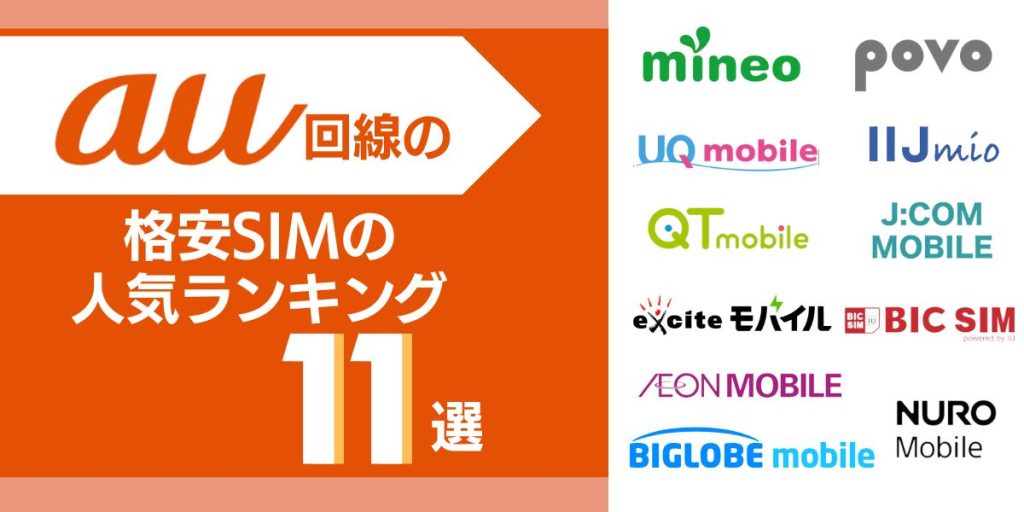 au回線の格安SIMの人気ランキング11選