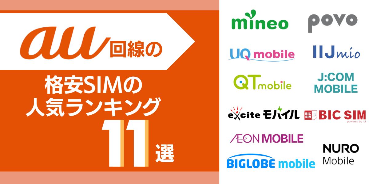 au回線の格安SIMの人気ランキング11選