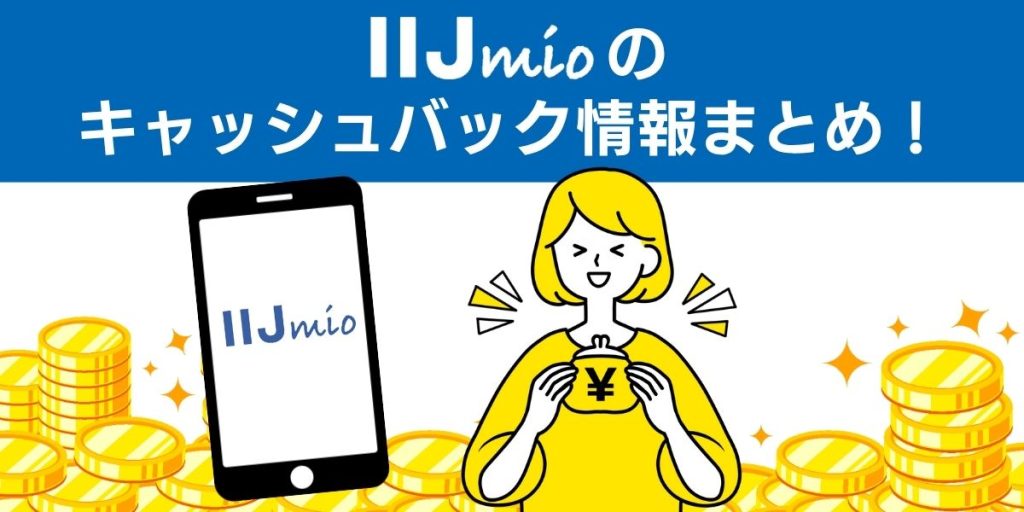 IIJmioのキャッシュバック情報まとめ！