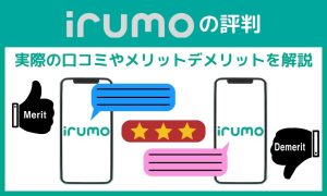 irumo（イルモ）の評判｜実際の口コミや注意点を解説