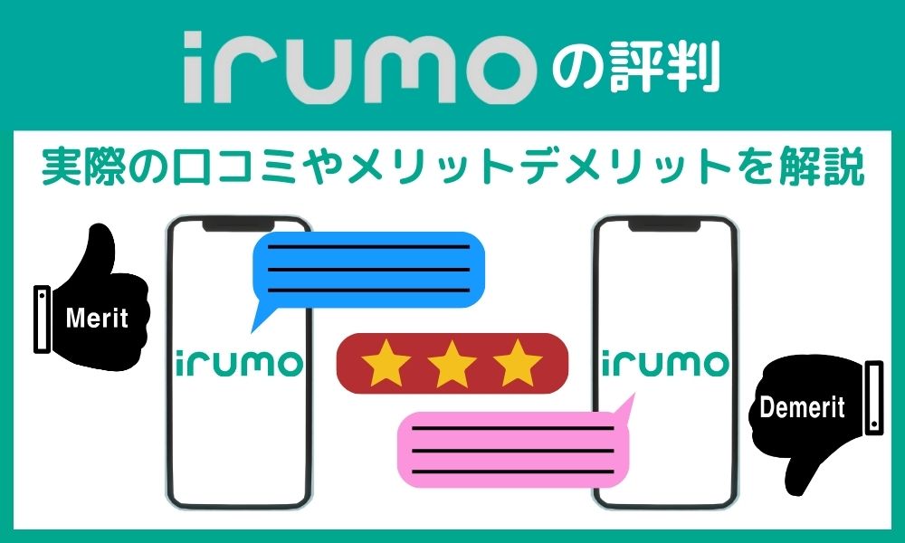 irumo 評判