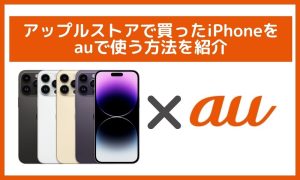 アップルストアで買ったiPhoneをauで使う方法を紹介